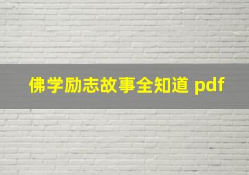 佛学励志故事全知道 pdf